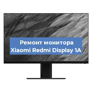 Замена экрана на мониторе Xiaomi Redmi Display 1A в Ростове-на-Дону